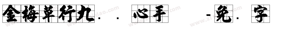 金梅草行九宫实心手机版字体转换