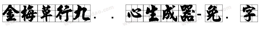 金梅草行九宫实心生成器字体转换