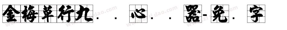 金梅草行九宫实心转换器字体转换