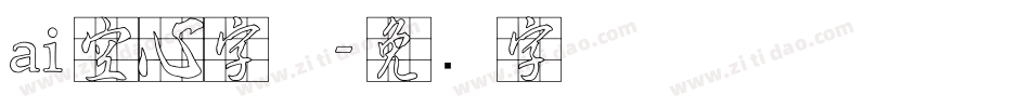 ai空心字体字体转换