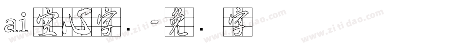 ai空心字库字体转换