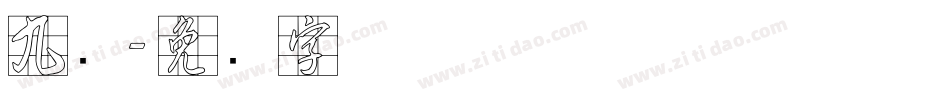 九宫字体转换