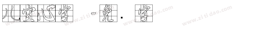 儿空心字体字体转换
