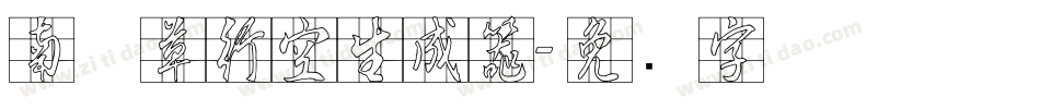 南构草行空生成器字体转换