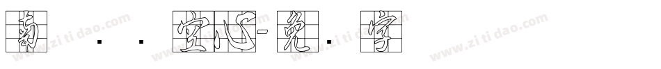 南构铁艺空心字体转换