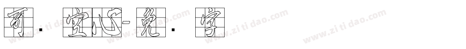 可爱空心字体转换