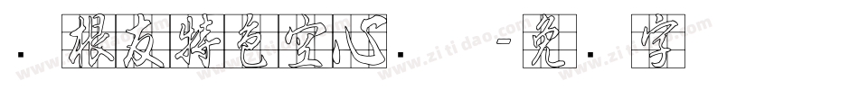 叶根友特色空心简体字体转换