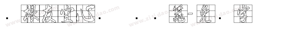 叶根友空心简体转换器字体转换