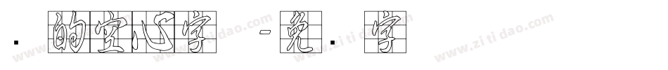 圆的空心字体字体转换