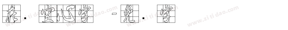 在线空心字体字体转换