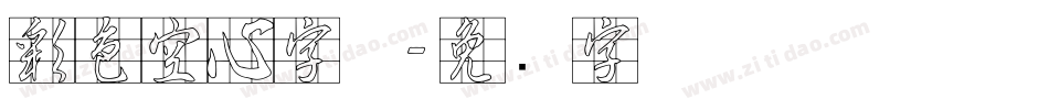 彩色空心字体字体转换