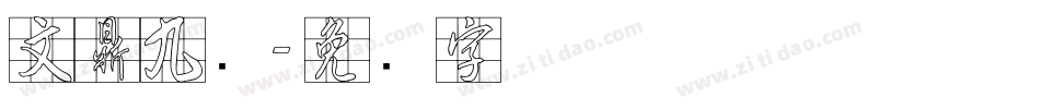 文鼎九宫字体转换