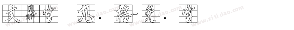 文鼎字体九宫格字体转换