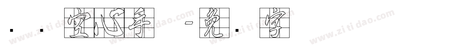 汉标空心手体字体转换