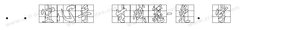 汉标空心手体生成器字体转换