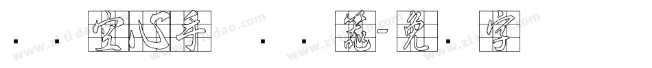 汉标空心手体转换器字体转换