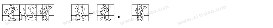 空心字体包字体转换
