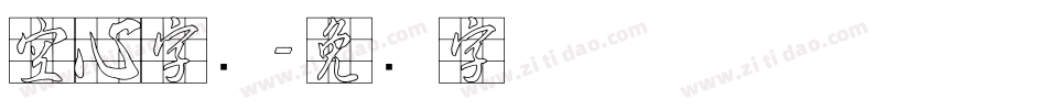 空心字库字体转换