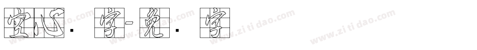 空心数字字体转换