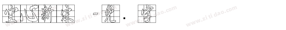 空心新宋体字体转换