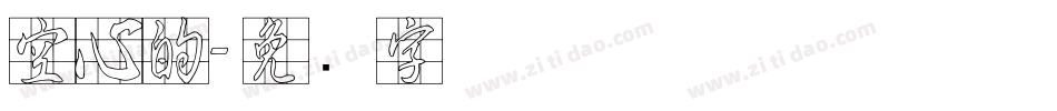 空心的字体转换