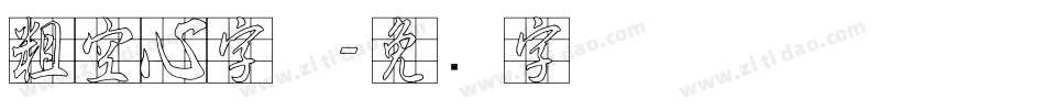 粗空心字体字体转换
