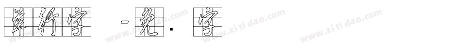 草行字体字体转换