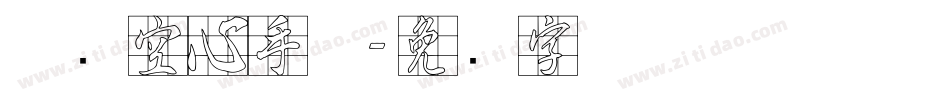 邯郸空心手体字体转换