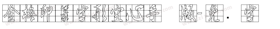 金梅印篆字形空心手机版字体转换