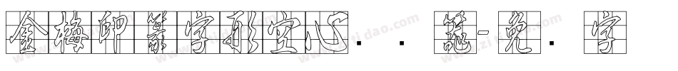 金梅印篆字形空心转换器字体转换