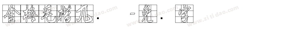 金梅毛楷九宫体字体转换