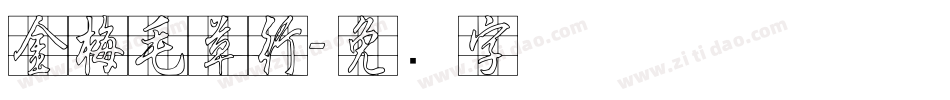 金梅毛草行字体转换