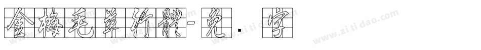 金梅毛草行體字体转换
