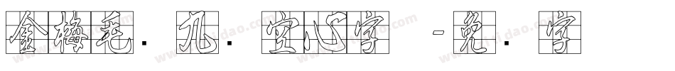 金梅毛隶九宫空心字体字体转换