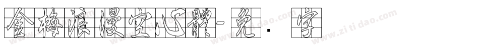 金梅浪漫空心體字体转换
