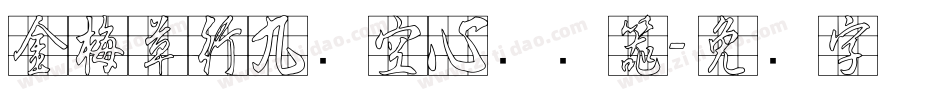 金梅草行九宫空心转换器字体转换