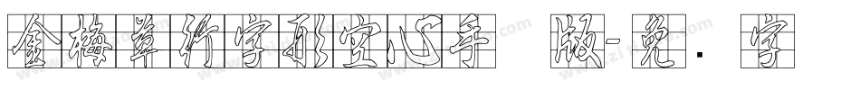 金梅草行字形空心手机版字体转换