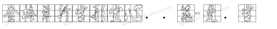 金梅草行字形空心转换器字体转换