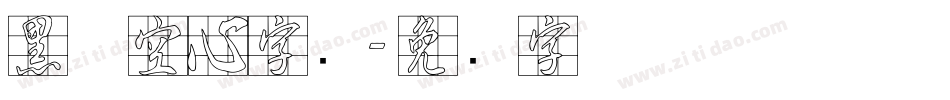 黑体空心字库字体转换