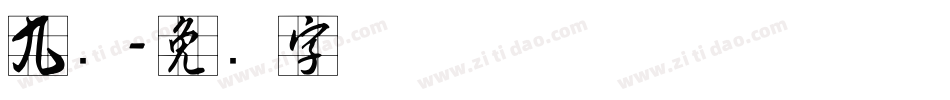 九宫字体转换