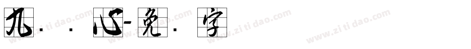 九宫实心字体转换