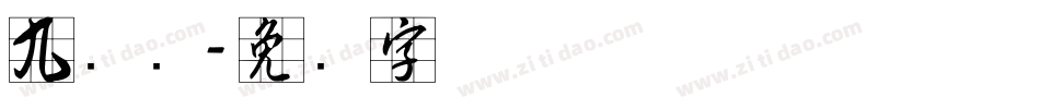 九宫简字体转换