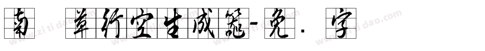 南构草行空生成器字体转换