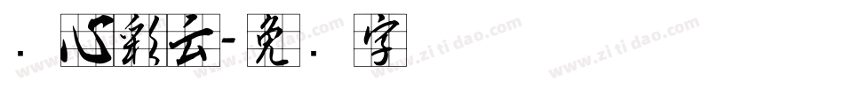 实心彩云字体转换