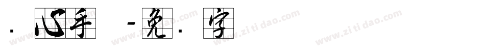 实心手体字体转换