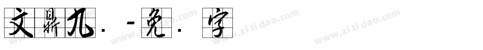 文鼎九宫字体转换