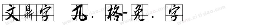 文鼎字体九宫格字体转换