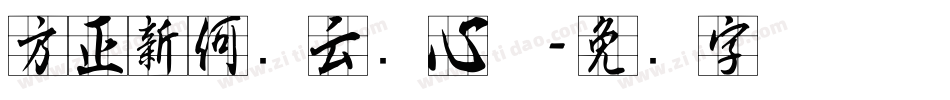 方正新何继云实心体字体转换