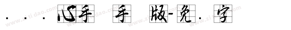汉标实心手体手机版字体转换