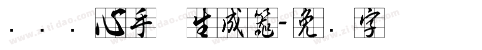 汉标实心手体生成器字体转换